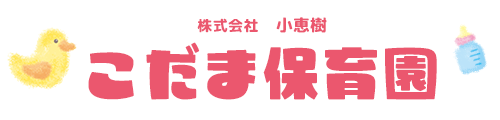 こだま保育園